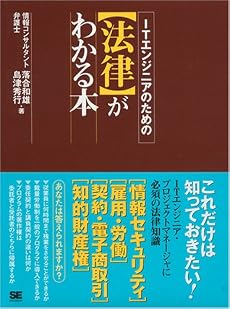 ITエンジニアのための【法律】がわかる本