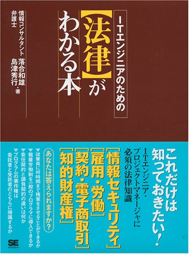 ITエンジニアのための【法律】がわかる本