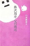 藤沢周平 父の周辺 画像