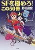 SFを極めろ!この50冊