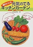 親子でつくる元気のでるキッチンガーデン―無農薬・有機コンテナ栽培/
