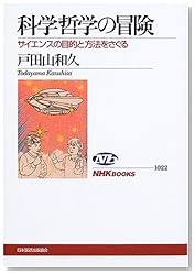 科学哲学の冒険―サイエンスの目的と方法をさぐる (NHKブックス)
