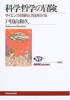科学哲学の冒険―サイエンスの目的と方法をさぐる (NHKブックス)