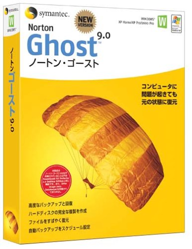 ノートン・ゴースト 9.0