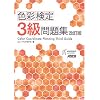色彩検定3級問題集 改訂版