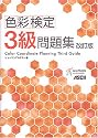 色彩検定3級問題集 改訂版
