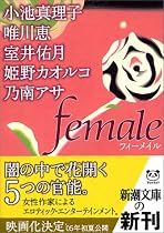 female(フィーメイル) (新潮文庫)