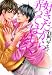 好きだから弄ってほしくない (花音コミックスCitaCitaシリーズ) 好きだから弄ってほしくない (花音コミックスCitaCitaシリーズ)