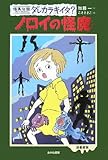 ノロイの怪魔 (怪異伝説ダレカラキイタ? 図書館版 2)