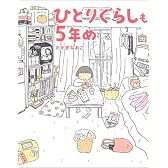 ひとりぐらしも5年め