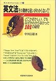 英文法 その微妙な違いがわからない!?―どこかおかしい、でもなぜかわからなかった101の疑問 (英文法がわからない!?)