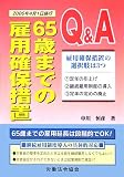 Q&A 65歳までの雇用確保措置