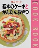 基本のケーキとかんたんおやつ (Orange page books―Cook book)