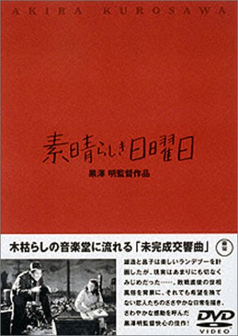 素晴らしき日曜日 [DVD]