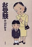 お受験 の評価・レビュー