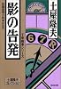 影の告発―千草検事シリーズ 土屋隆夫コレクション (光文社文庫)