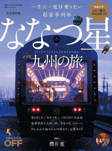 日経ホームマガジン 一生に一度は乗りたい 超豪華列車 ななつ星in九州の旅 (日経ホームマガジン 日経おとなのOFF)