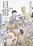 日常 (3) (角川コミックス・エース 181-3)