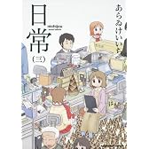 日常 (3) (角川コミックス・エース 181-3)