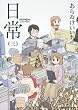 日常 (3) (角川コミックス・エース 181-3)