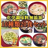 化学調味料無添加みそ汁&スープ豪華セット10種20食セット【アマノフーズのフリーズドライ味噌汁&海藻スープ:日本国内製造】