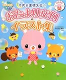 そのまま使える☆おたより文例&イラスト集 (やさしい保育Books)