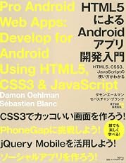 HTML5によるAndroidアプリ開発入門