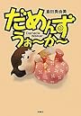 だめんず・うぉーかー(16)(SPA COMICS)