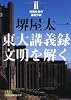 東大講義録　文明を解くII―知価社会の構造分析 （日経ビジネス人文庫）