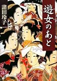遊女のあと