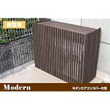 モダンエアコンカバー大型／ガーデン収納／ダークブラウン