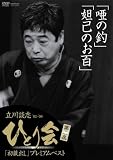 立川談志 ひとり会’92~’98「初蔵出し」プレミアム・ベスト 第二夜