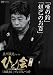 立川談志 ひとり会’92~’98「初蔵出し」プレミアム・ベスト 第二夜