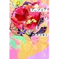 アップリケ<br>野沢 直子著 <br>ヨシモトブックス<br>1400円<br>ISBN:9784847019272