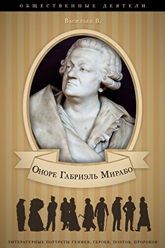 Оноре Габриэль Мирабо. Его жизнь и общественная деятельность. (Russian Edition)