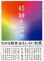 経験を盗め
