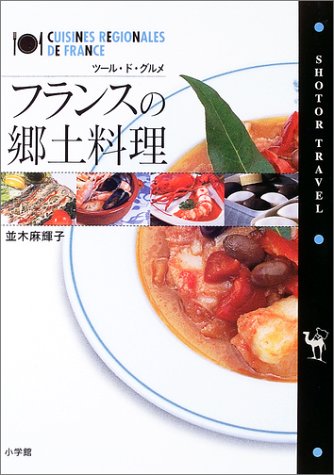 フランスの郷土料理―ツール・ド・グルメ (Shotor Travel)