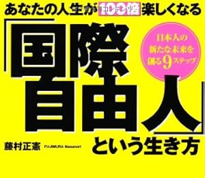 あなたの人生が100倍楽しくなる「国際自由人」という生き方 (角川フォレスタ)