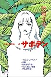 サボテン (講談社コミックスフレンドB―総領冬実傑作集 (1189巻))