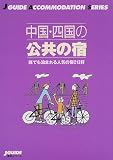 中国・四国の公共の宿―誰でも泊まれる人気の宿213軒 (ジェイ・ガイド―宿泊シリーズ)