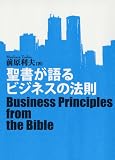 聖書が語るビジネスの法則