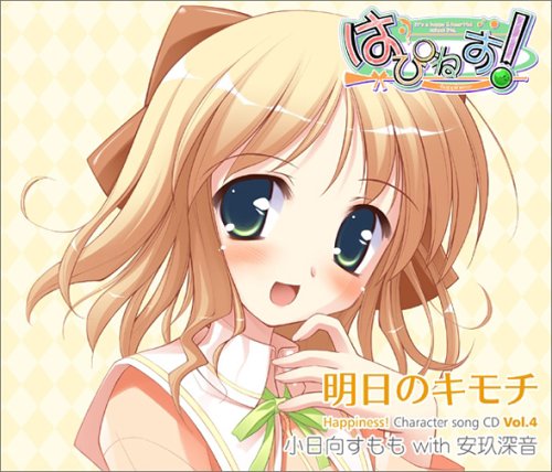 Cover image : 明日のキモチ Happiness！ Character song CD vol.4 小日向すもも with 安玖深音