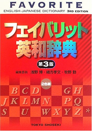 フェイバリット英和辞典 フェイバリット英和辞典