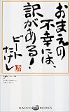 おまえの不幸には、訳がある! (ラッコブックス)