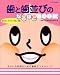 歯と歯並びのなるほどBOOK―きれいな笑顔のための最新デンタルムック (別冊家庭画報)の商品情報を見る