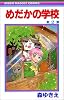 めだかの学校 2 (りぼんマスコットコミックス)