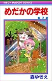 めだかの学校 2 (りぼんマスコットコミックス)