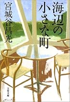 海辺の小さな町 (文春文庫)
