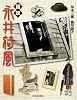 図説 永井荷風 (ふくろうの本/日本の文化)