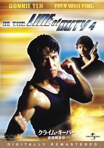 クライム・キーパー 香港捜査官 デジタル・リマスター版 [DVD]